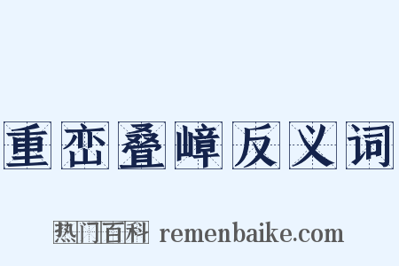 重峦叠嶂反义词是什么意思的图片